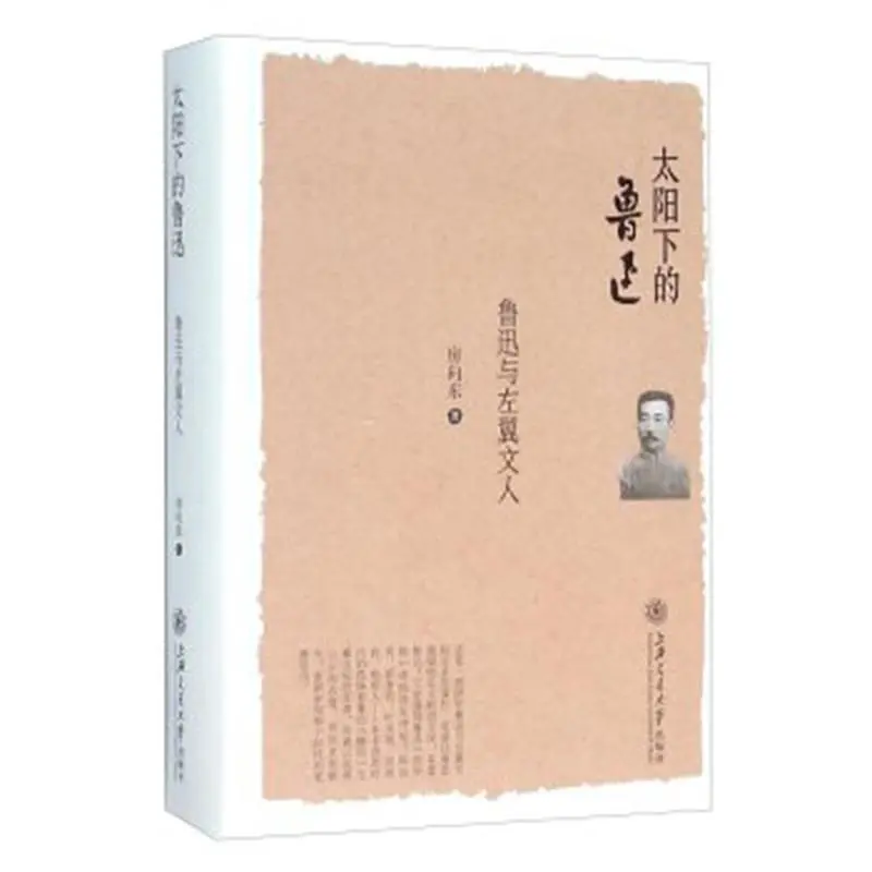 太阳下的鲁迅: 鲁迅与左翼文人