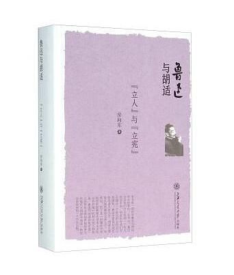 鲁迅与胡适: 立人与立宪