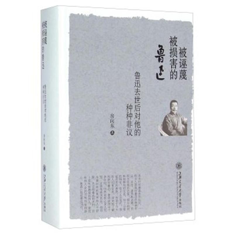 被诬蔑被损害的鲁迅: 鲁迅去世后对他的种种非议
