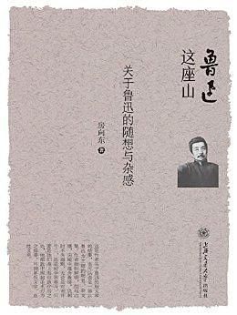 鲁迅这座山: 关于鲁迅的随想与杂感