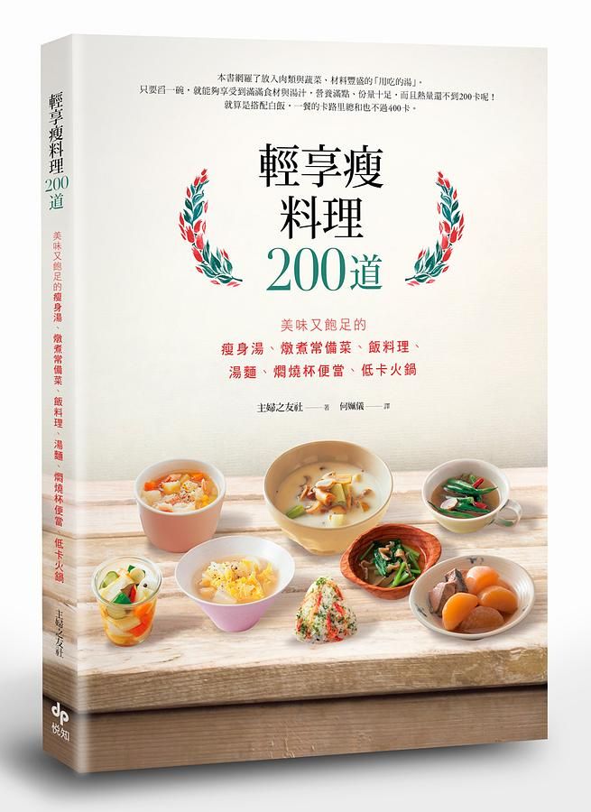 輕享瘦料理200道: 美味又飽足! 瘦身湯、燉煮常備菜、飯料理、湯麵、燜燒杯便當、低卡火鍋