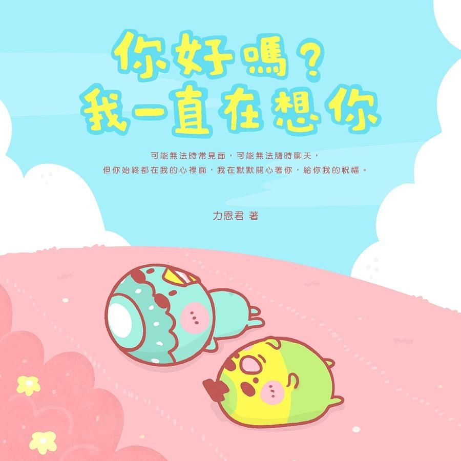 你好嗎? 我一直在想你