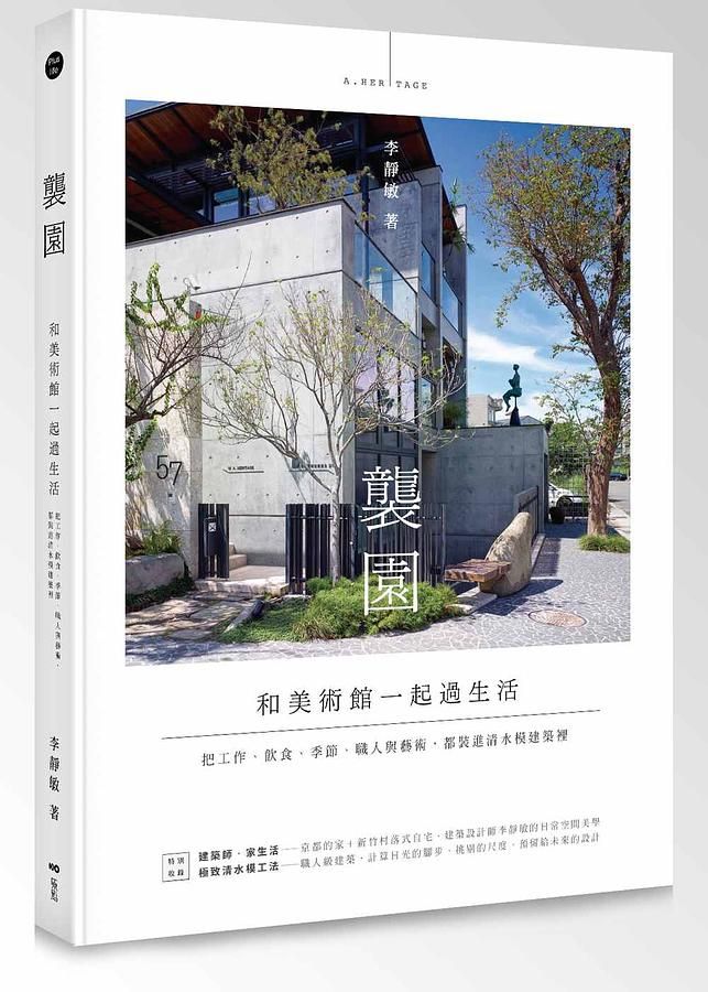 襲園．和美術館一起過生活: 把工作、飲食、季節、職人與藝術, 都裝進清水模建築裡