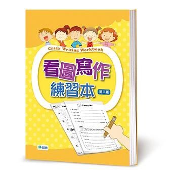 看圖寫作練習本 (第二版)