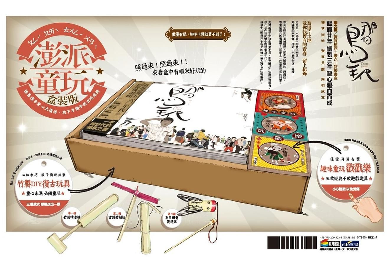 那個鳥年代 (澎派童玩盒裝版)