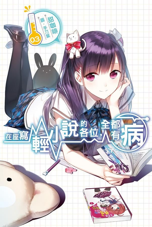 在座寫輕小說的各位, 全都有病 3