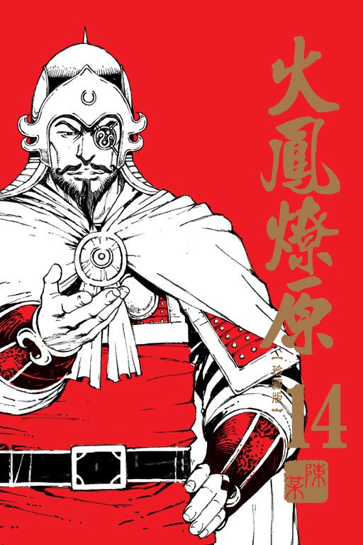 火鳳燎原 珍藏版 14