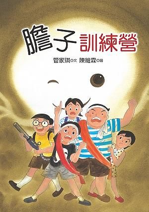 膽子訓練營