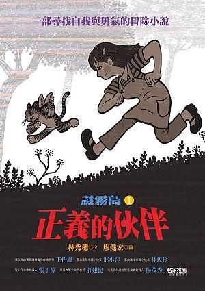謎霧島 1: 正義的伙伴