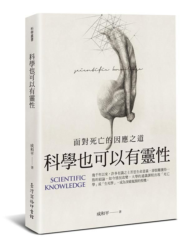 科學也可以有靈性: 面對死亡的因應之道
