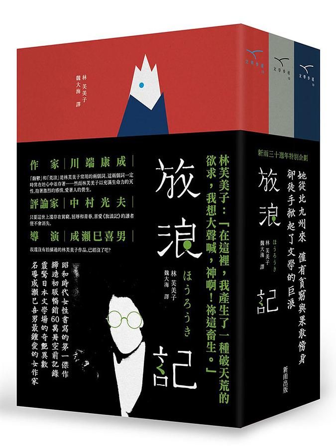 放浪記: 放浪記+續放浪記+放浪記 第三部 (3冊合售)