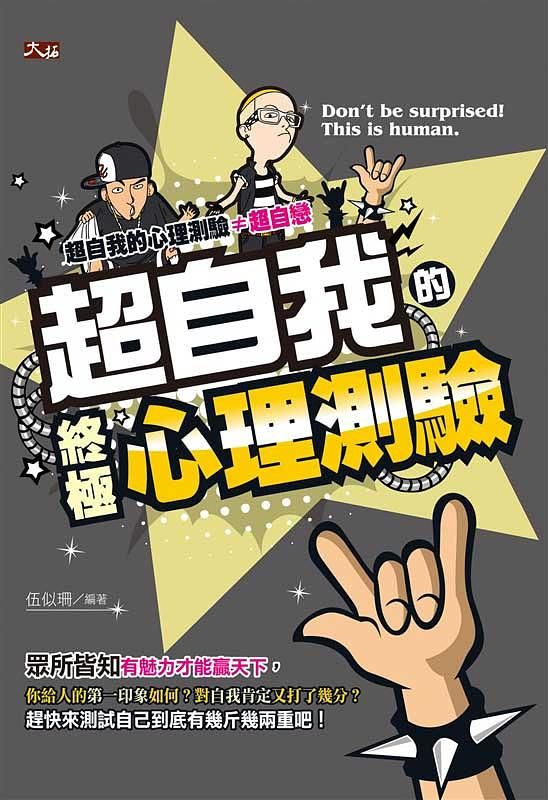 超自我的終極心理測驗