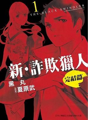 新．詐欺獵人: 完結篇 1