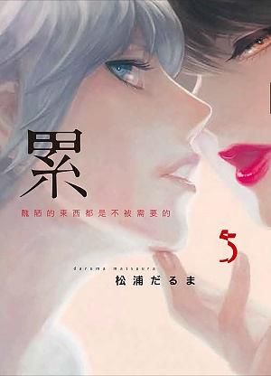 累: 醜陋的東西都是不被需要的 5