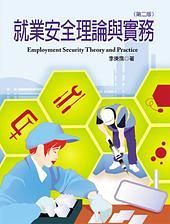 就業安全理論與實務 (第2版)