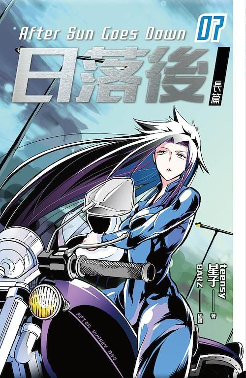 日落後長篇 7