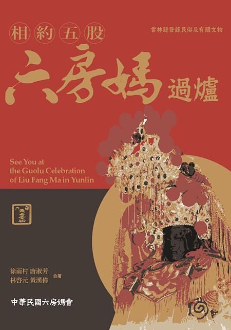 相約五股: 六房媽過爐