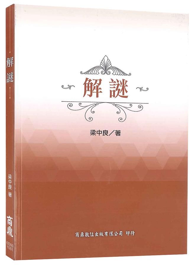 解謎