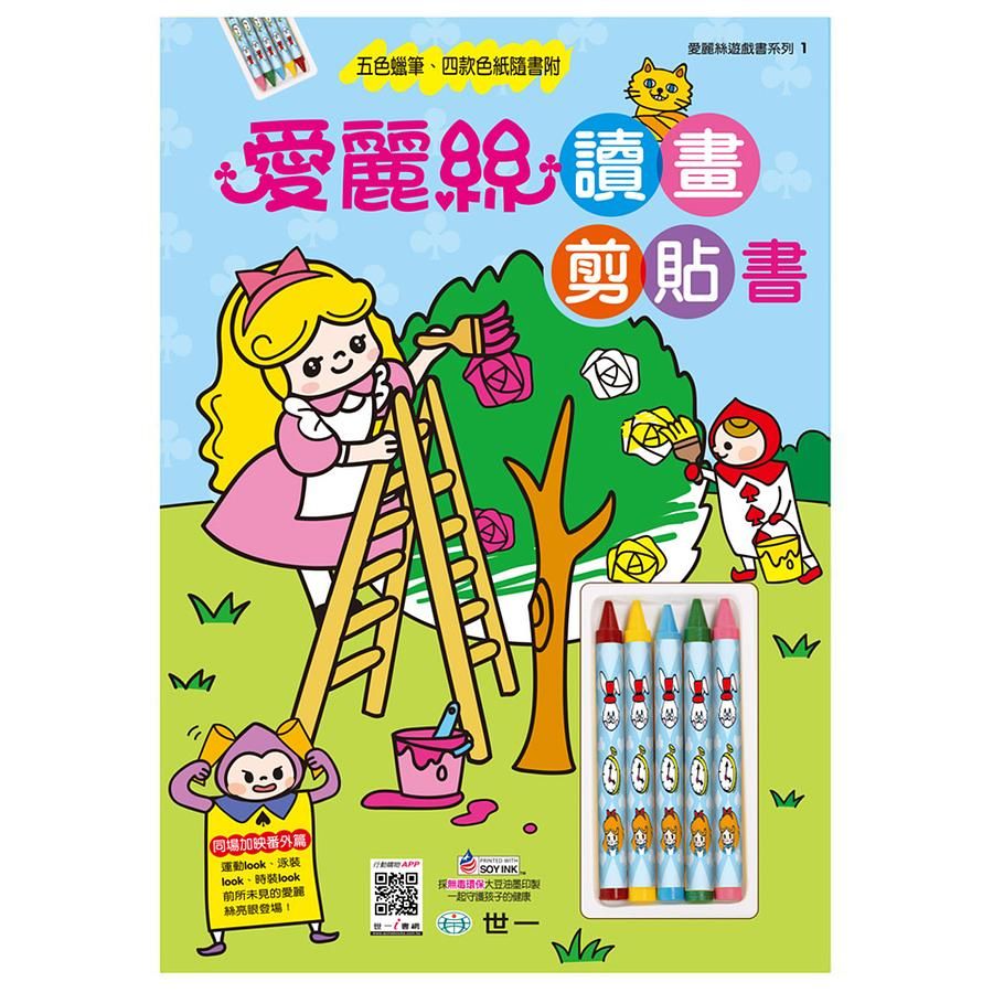 愛麗絲讀畫剪貼書