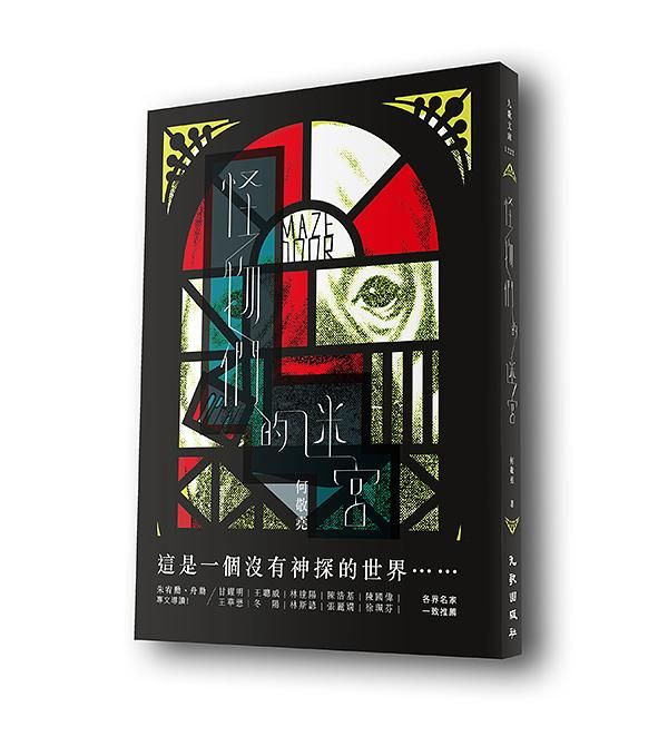 怪物們的迷宮