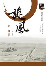 旋風 (增訂新版)