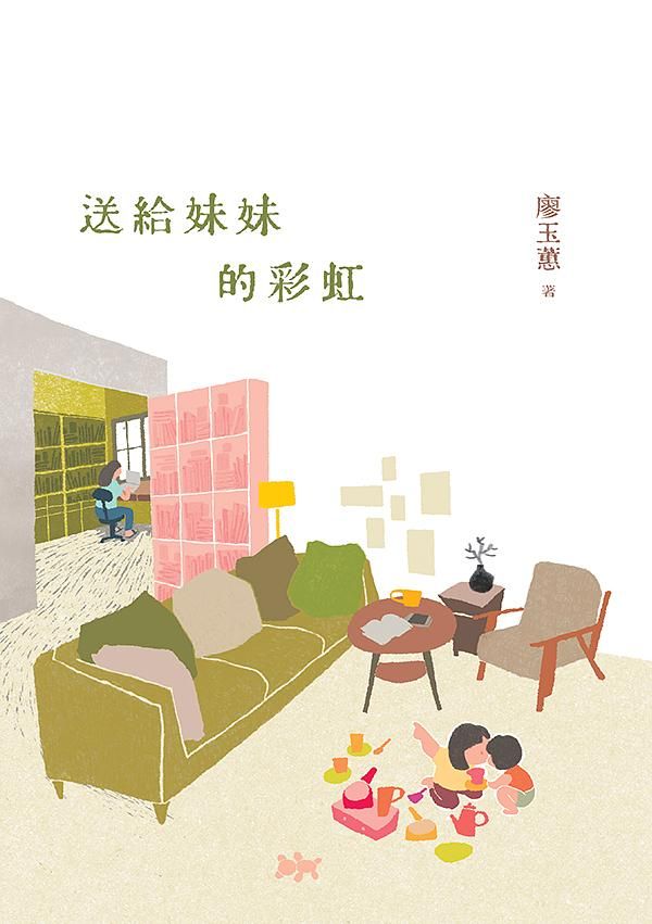 送給妹妹的彩虹 (簽名版)