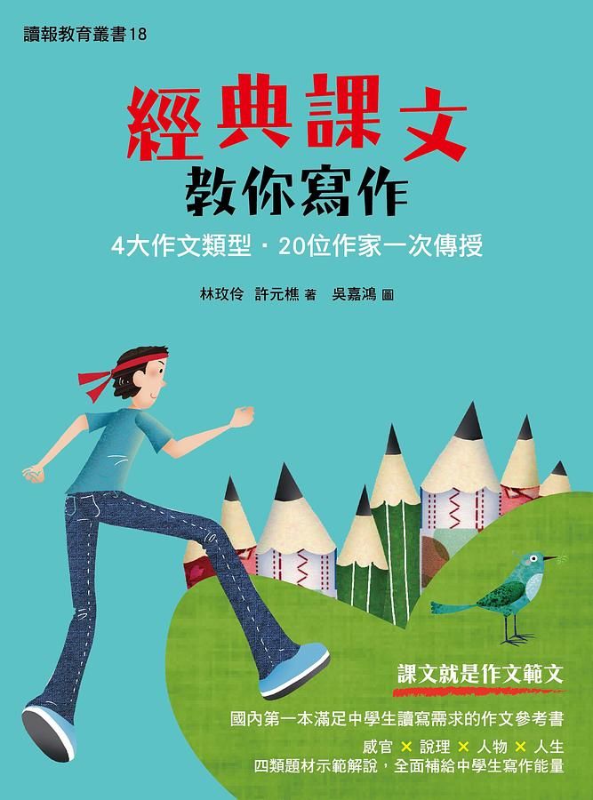 經典課文教你寫作: 4大類作文題型．20位作家一次傳授