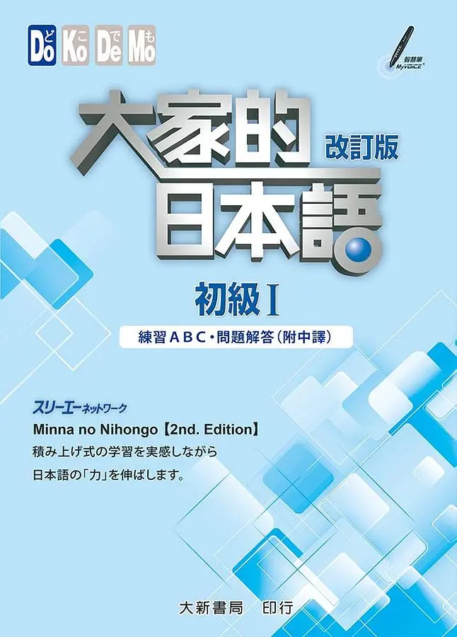 大家的日本語 初級 I: 練習ABC．問題解答 (附中譯/改訂版)
