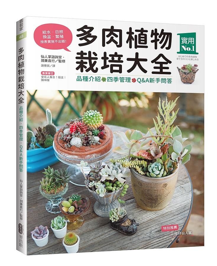 多肉植物栽培大全: 品種介紹．四季管理．Q&A新手問答