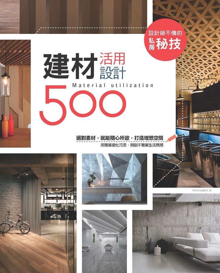設計師不傳的私房秘技: 建材活用設計500 (第2版)