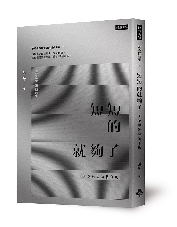 短短的就夠了: 苦苓極短篇精華版