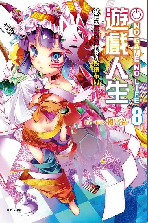 NO GAME NO LIFE遊戲人生 8: 聽說遊戲玩家們將會接續布局