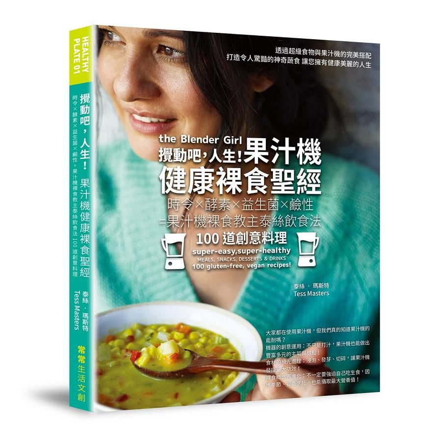 攪動吧, 人生! 果汁機健康裸食聖經: 時令×酵素×益生菌×鹼性=果汁機裸食教主泰絲飲食法100道創意料理