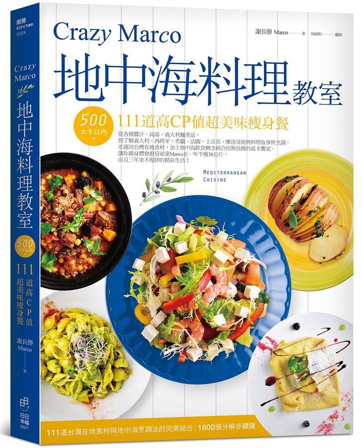 Crazy Marco地中海料理教室: 500大卡以內111道高CP值超美味瘦身餐