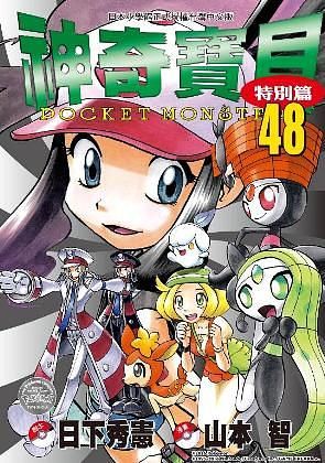 神奇寶貝特別篇 48