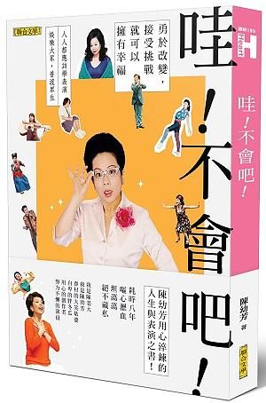 哇! 不會吧! 勇於改變, 接受挑戰, 就可以擁有幸福