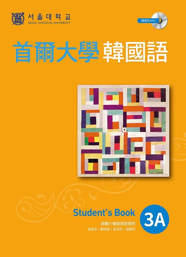 首爾大學韓國語 3A: Student's Book (附MP3)