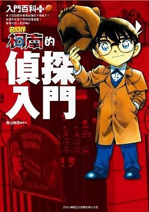 入門百科+名偵探柯南的偵探入門 (全)