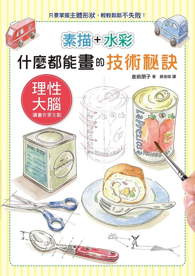 素描+水彩什麼都能畫的技術秘訣