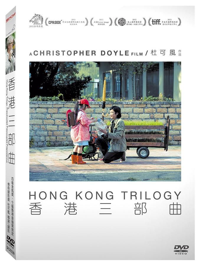 香港三部曲