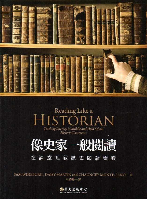 像史家一般閱讀: 在課堂裡教歷史閱讀素養