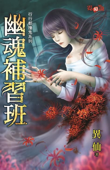 幽魂補習班
