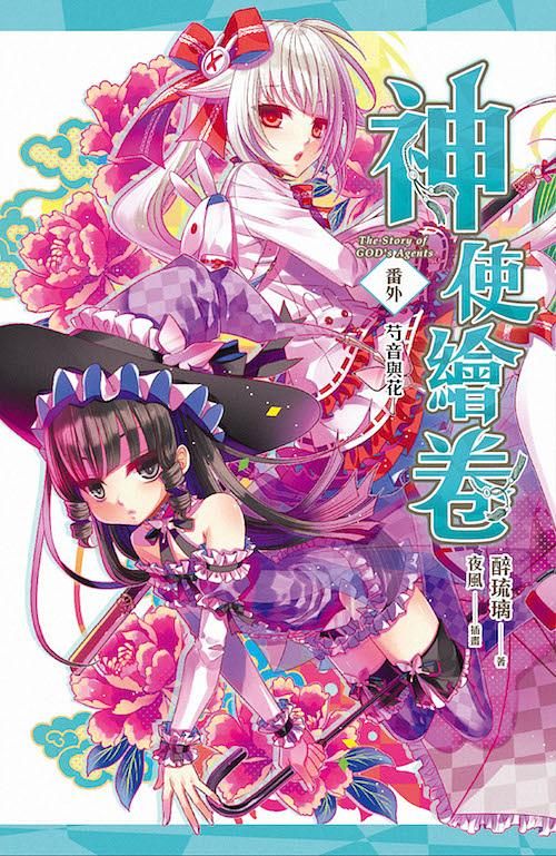 神使繪卷 番外: 芍音與花