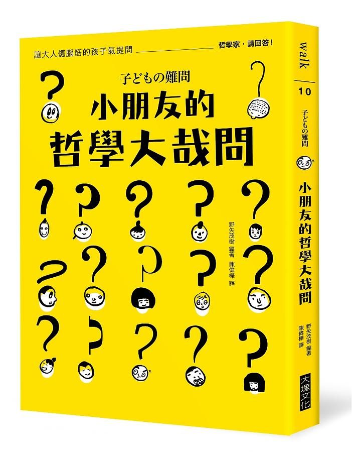 小朋友的哲學大哉問: 讓大人傷腦筋的孩子氣提問, 哲學家, 請回答!