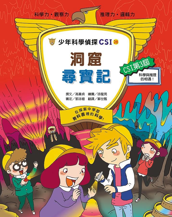 少年科學偵探CSI 28: 洞窟尋寶記