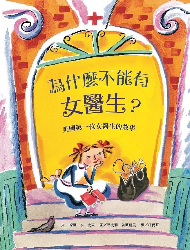 為什麼不能有女醫生? 美國第一位女醫生的故事