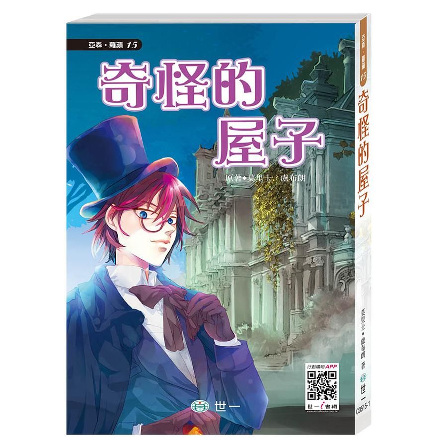 怪盜亞森羅蘋: 奇怪的屋子
