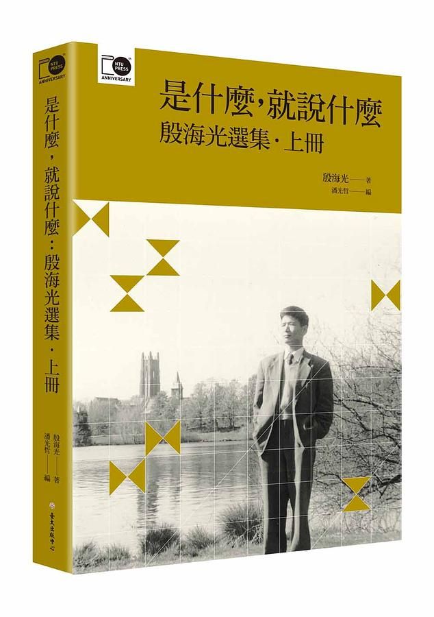 是什麼, 就說什麼: 殷海光選集 上
