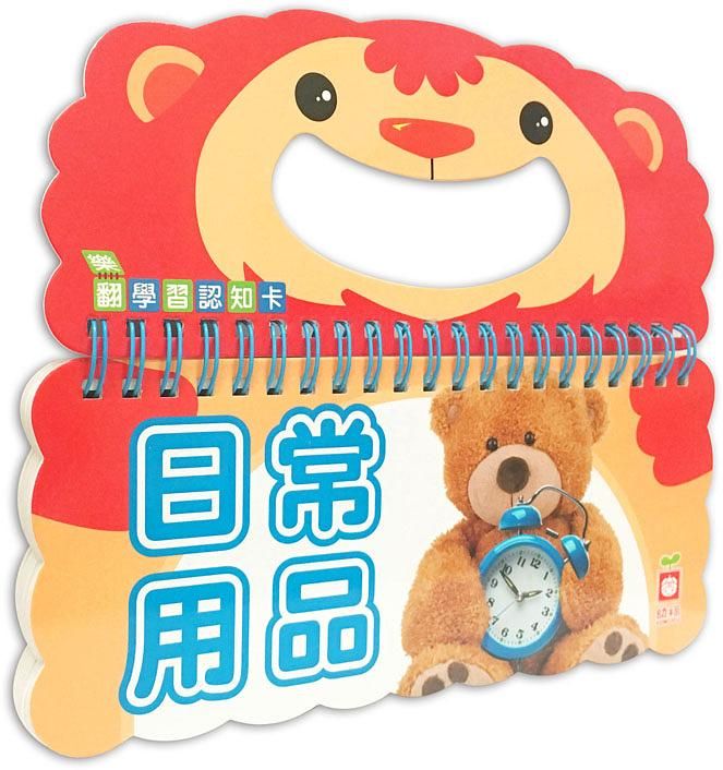 樂翻學習認知卡: 日常用品