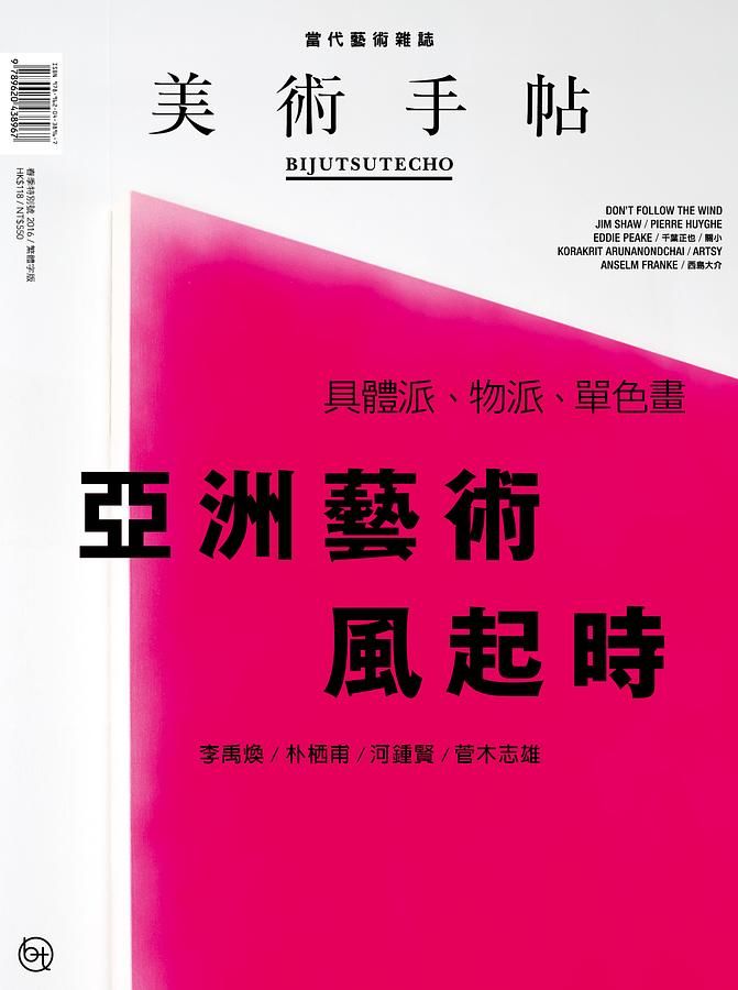 美術手帖: 亞洲藝術風起時 (2016年春季特別號)